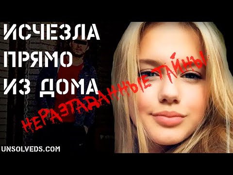 Видео: Исчезла прямо из дома. Ребекка Ройш