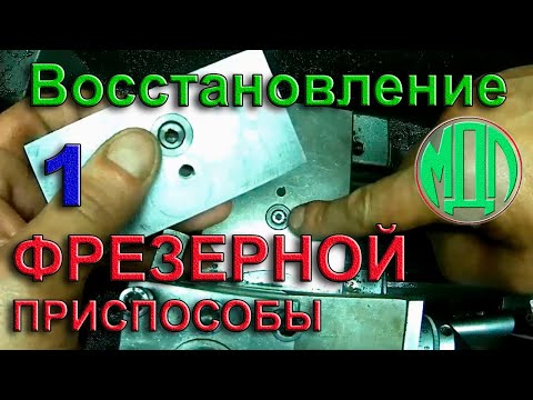 Видео: Восстановление фрезерной приспособы (часть 1)