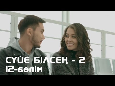 Видео: Сүйе білсең - 2. Телехикая. 12-бөлім