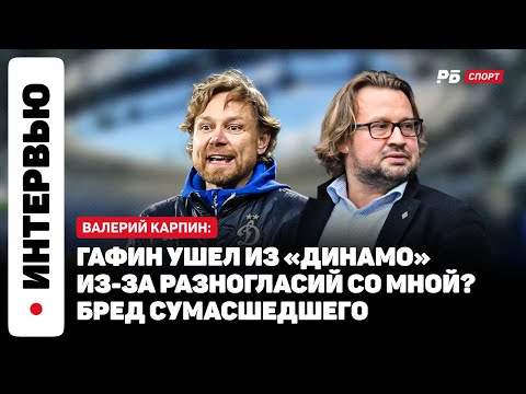 Видео: КАРПИН О ВЫЗОВЕ УМЯРОВА В СБОРНУЮ: ЭТО ЧТОБЫ ЖУРНАЛИСТЫ БОЛЬШЕ НЕ СПРАШИВАЛИ, НЕ ВЫДЕРЖАЛ ДАВЛЕНИЯ