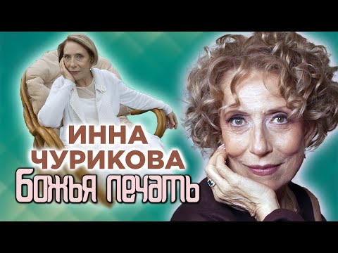 Видео: Памяти Инны Чуриковой