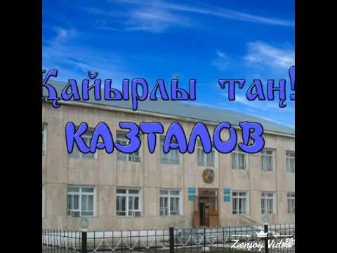 Видео: Казталовка