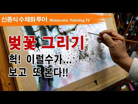 Видео: 벚꽃 그리기, 헉! 이럴수가... 보고 또 본다 watercolor painting TV foundation 水彩画, 水彩畫, Aquarelle, акварельный