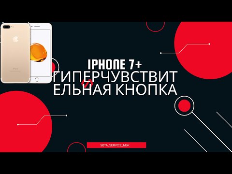 Видео: Iphone 7 Plus гиперчувствительная кнопка домой