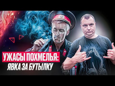 Видео: Ужасы похмелья: Явка за бутылку