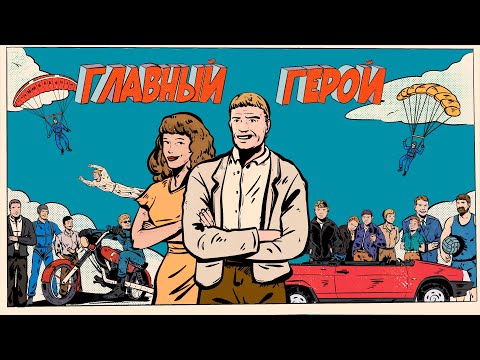 Видео: Андрей Барабаш. Главный герой.