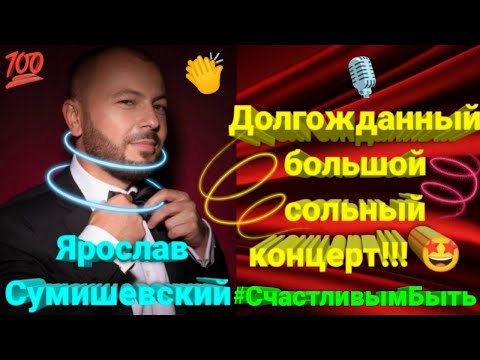 Видео: 🔥 Премьера потрясающего юбилейного концерта Я. Сумишевского (1 часть) 🤩 #сумишевский #хит #тренды