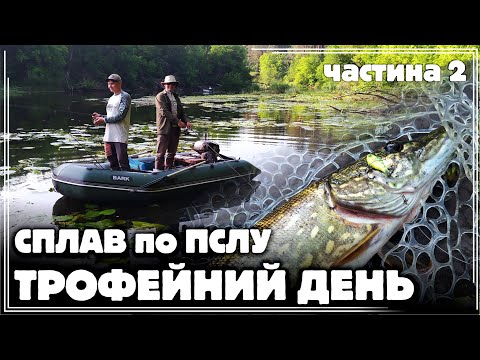 Видео: ✅️ ТРОФЕЙНИЙ ДЕНЬ 🔥‼️ Триденний СПЛАВ по р. ПСЕЛ на СУМЩИНІ. ПРОДОВЖЕННЯ. Частина 2
