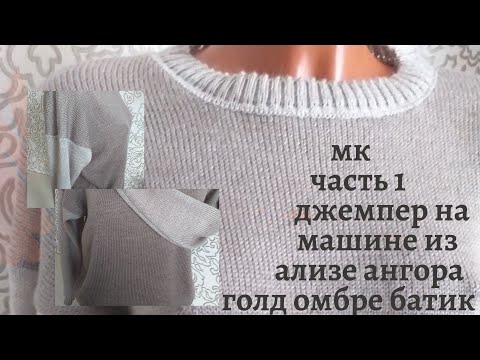 Видео: МК часть 1 //Вязание на машине//Джемпер из ализе ангора голд омбре батик