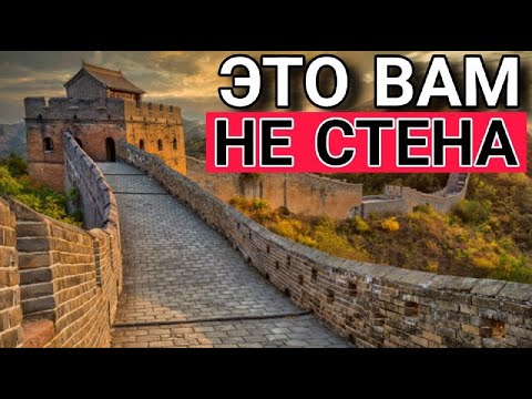 Видео: Великая Китайская стена —это НЕ крепость, величайший ОБМАН истории!