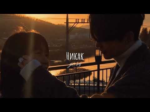 Видео: JONY - Никак (speed up)