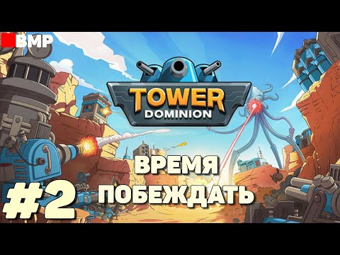 Видео: Tower Dominion - Время побеждать - Неспешное прохождение #2