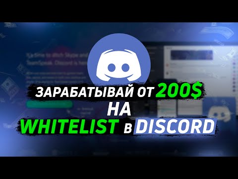 Видео: Как получать Whitelist в Discord? Пошаговая инструкция получения WL