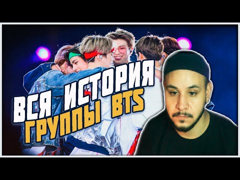 Видео: ВСЯ ИСТОРИЯ УСПЕХА ГРУППЫ BTS [2010-2020] (Purple Universe) РЕАКЦИЯ!