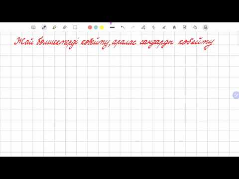 Видео: Жай бөлшектерді көбейту | Аралас сандарды көбейту | 5 сынып математика