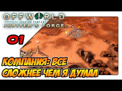 Видео: OffWorld компания на русском - Все сложнее чем я думал (ep01)