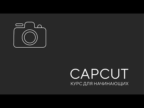 Видео: CapCut. Для начинающих. Урок 1