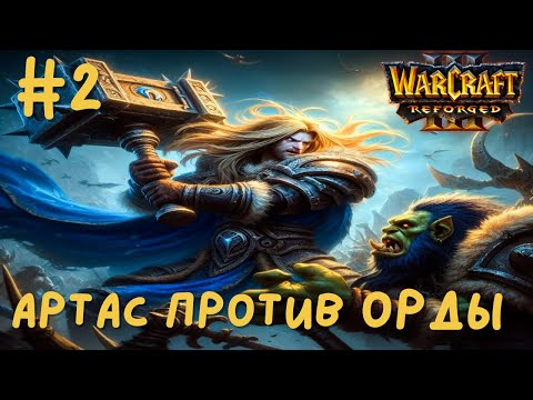 Видео: АРТАС УНИЧТОЖИЛ ОРКОВ в Warcraft 3 Reforged