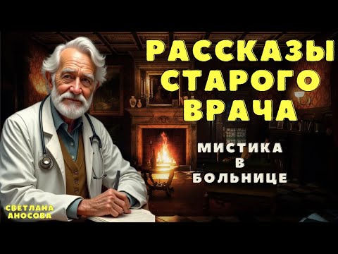 Видео: Рассказы старого врача - 6 / Мистические истории на ночь/ Страшные истории