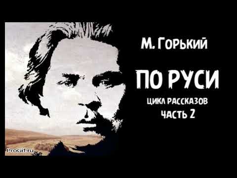 Видео: М. Горький - "По Руси", часть 2