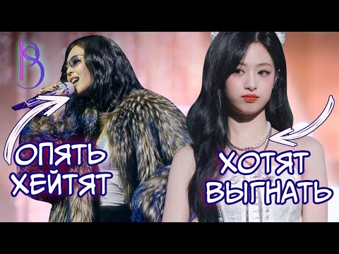 Видео: Ахен хотят выгнать из Babymonster | Дженни - разочарование года? | Камбэк NewJeans | Stray Kids