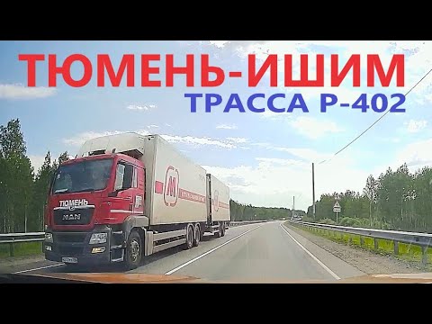 Видео: ТЮМЕНЬ-ЯЛУТОРОВСК-ИШИМ / ТРАССА Р-402 / Часть 7 / 3 июня 2025