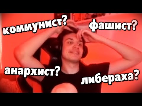 Видео: Насколько Блекс фашик? / BlexInfinity проходит тест на политические взгляды