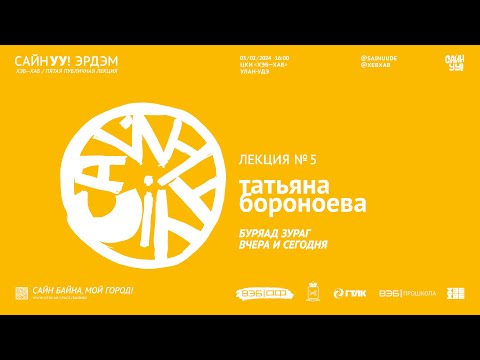Видео: САЙНУУ! ЭРДЭМ (ЗНАНИЕ): лекция №5 «Буряад зураг вчера и сегодня»
