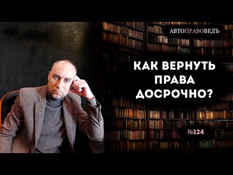 Видео: КАК ВЕРНУТЬ ПРАВА ДОСРОЧНО?