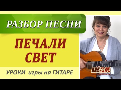 Видео: ПЕЧАЛИ СВЕТ - разбор на гитаре (муз. Малинин), Аккорды, Как играть на гитаре