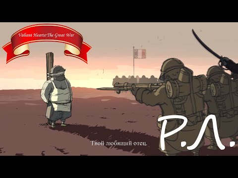 Видео: "Реакции Летсплейщиков" на Казнь Эмиля из Valiant Hearts: The Great War