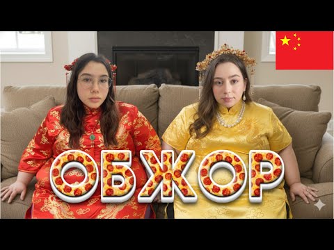 Видео: ОБЖОР НА КИТАЙ С СЕСТРОЙ