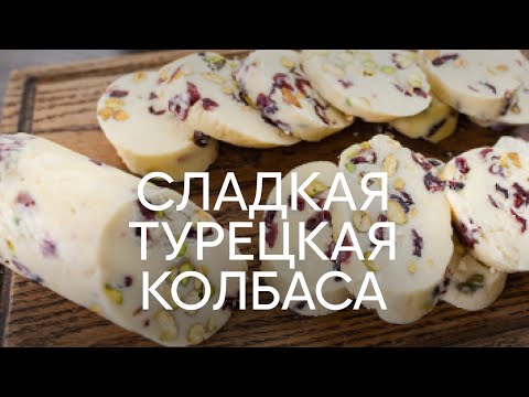 Видео: Сладкая турецкая колбаса с шоколадом и сгущенкой | ПроСто кухня | YouTube-версия