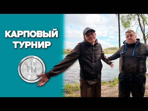 Видео: КАРПОВЫЙ ТУРНИР. ТАНДЕМЫ. ФИШКА ДАНИЛОВО