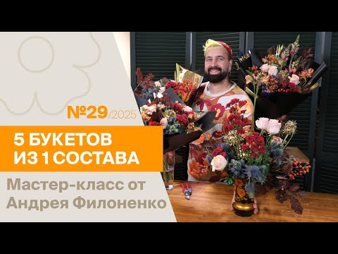 Видео: 5 букетов из 1 состава №29/2025 | Мастер-класс от Андрея Филоненко