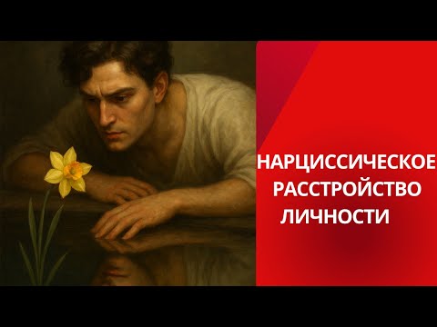 Видео: 9 симптомов нарциссического расстройства