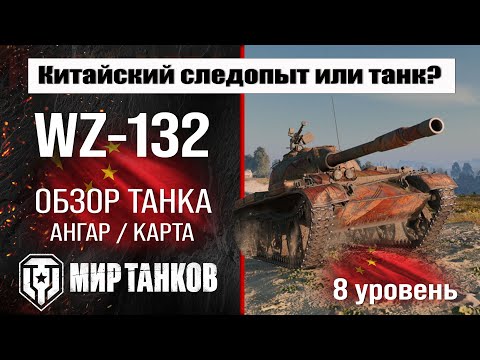 Видео: WZ-132 обзор танка Китая | оборудование WZ 132 бронирование | ВЗ-132 перки мир танков