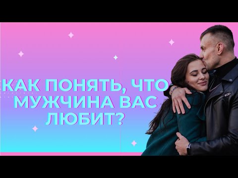 Видео: Как понять, что мужчина вас любит ?