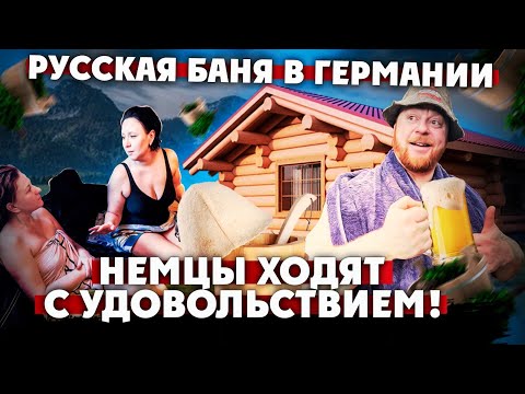 Видео: русская баня в германии / ходят даже немцы /парю веником девчонок