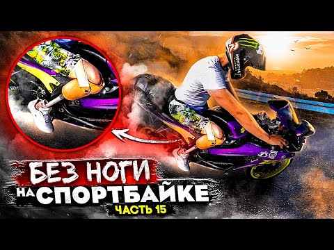 Видео: Без ноги НА СПОРТБАЙКЕ! Часть 15