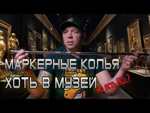 Видео: Маркерные колья для карповой и фидерной рыбалки - ХОТЬ В МУЗЕЙ ! Но есть нюанс!