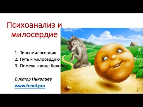 Видео: Психоанализ и милосердие