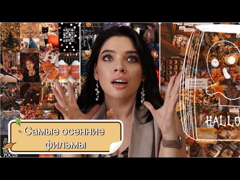 Видео: 🎃СПИСОК ЛУЧШИХ ФИЛЬМОВ НА ОСЕНЬ 🎃 УЮТНЫЕ ОСЕННИЕ ФИЛЬМЫ 🍁 ОСЕННЯЯ АТМОСФЕРА  🍁АТМОСФЕРНЫЕ ФИЛЬМЫ