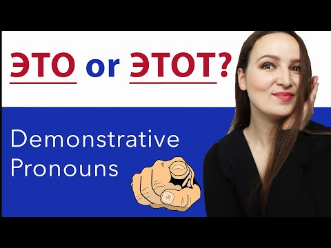 Видео: ЭТО or ЭТОТ?  Demonstrative Pronouns.