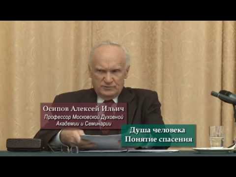 Видео: Осипов А.И.- Душа человека. Понятие спасения