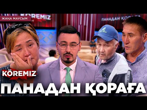 Видео: Панадан қораға / KOREMIZ