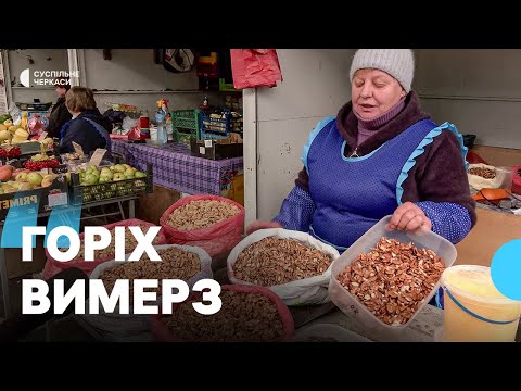 Видео: Ціна на горіхи зросла на 40%