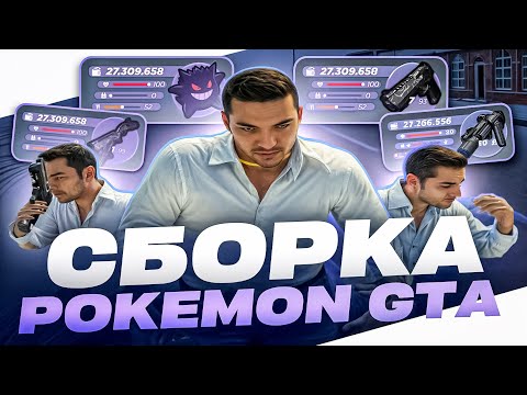 Видео: ПРИВАТНАЯ СБОРКА POKEMON GTA | СБОРКА РАДМИР РП | РАДМИР 6.9 + ГАЙД ПО УСТАНОВКЕ СБОРКИ РАДМИР