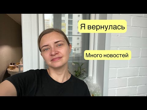 Видео: Я ВЕРНУЛАСЬ 😀 | МНОГО НОВОГО