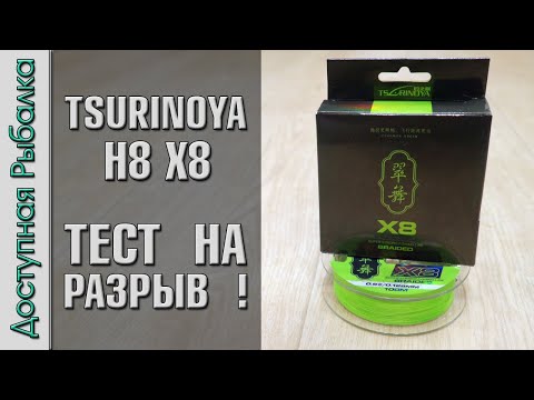 Видео: ПЛЕТЕНКА TSURINOYA УДИВИЛА❓ Тест плетеного шнура с АлиЭкспресс на разрыв | TSURINOYA H8 X8